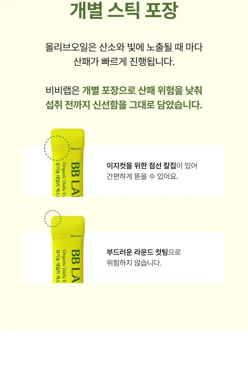 [하지원 PICK] 비비랩 유기농 엑스트라버진 올리브오일 100% 10포(10일분) 상세페이지 22